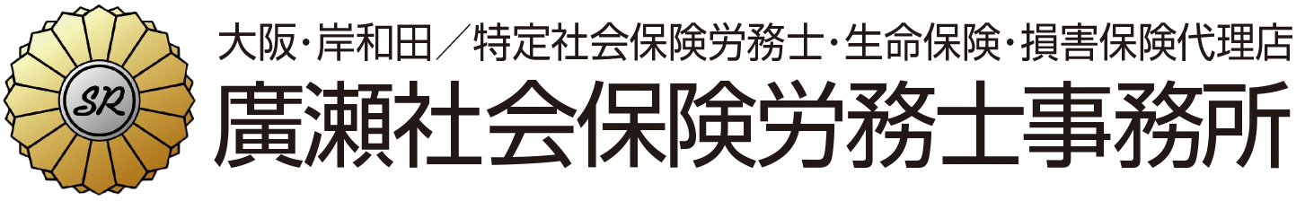 廣瀬社会保険労務士事務所